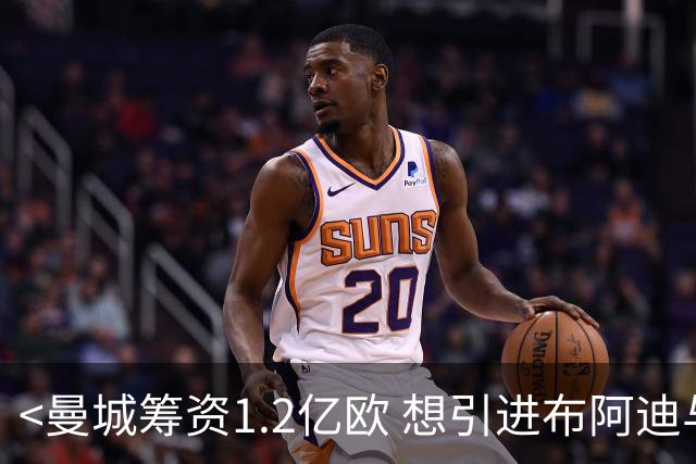 <曼城筹资1.2亿欧 想引进布阿迪与恩佐>