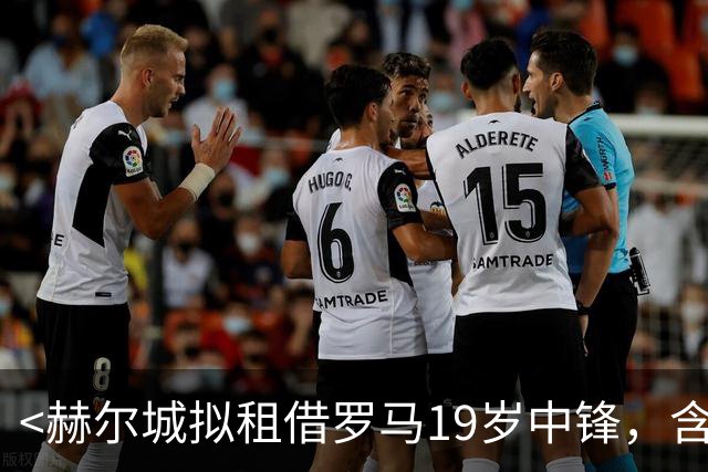 <赫尔城拟租借罗马19岁中锋，含3000万买断>