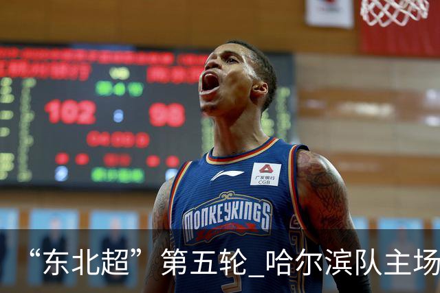 “东北超”第五轮 哈尔滨队主场1:1战平长春队