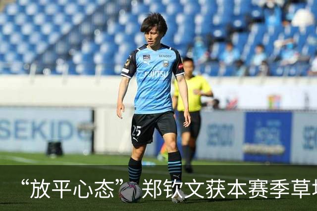 “放平心态” 郑钦文获本赛季草地首胜
