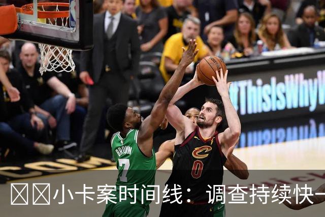 ⏳️小卡案时间线：调查持续快一年 涉及3份阴阳合同总额超5000万
