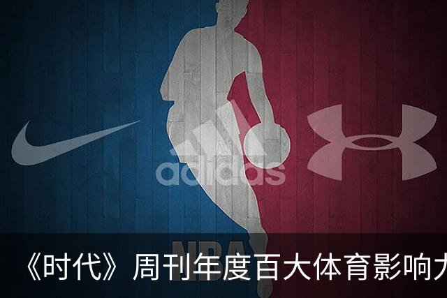 《时代》周刊年度百大体育影响力人物 孙颖莎成唯一乒乓球选手