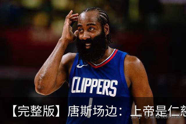 【完整版】唐斯场边：上帝是仁慈的 我们找到了走出困境的方法！