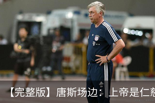 【完整版】唐斯场边：上帝是仁慈的 我们找到了走出困境的方法！