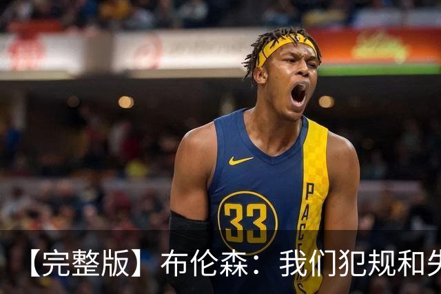【完整版】布伦森：我们犯规和失误过多 末节我自己做得不好