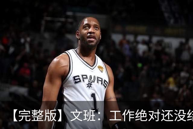 【完整版】文班：工作绝对还没结束 最艰难的时刻还在后面！