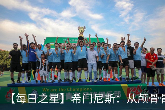 【每日之星】希门尼斯：从颅骨骨折到世界杯破门 用进球告慰亡父