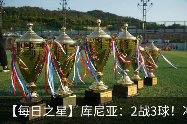 【每日之星】库尼亚：2战3球！冲浪舞闪耀世界杯 跨越世纪的红魔回响