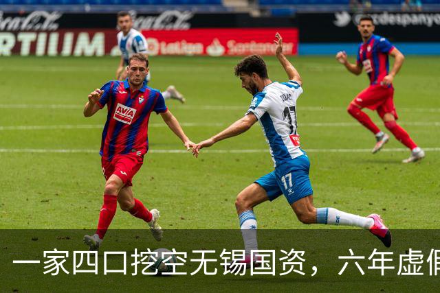 一家四口挖空无锡国资，六年虚假财报套现超十亿