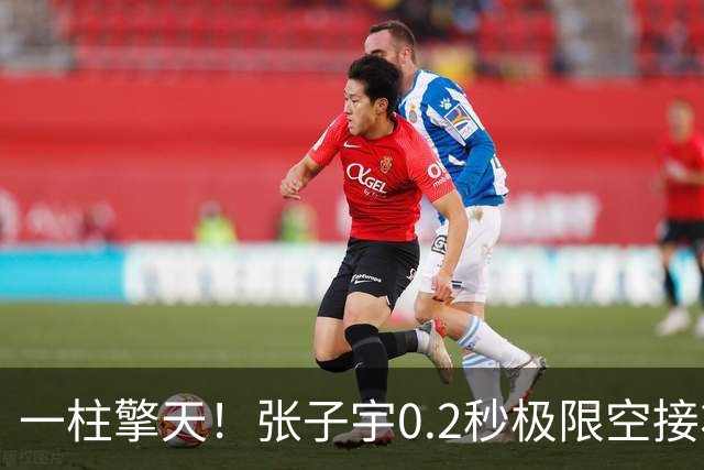 一柱擎天！张子宇0.2秒极限空接将球压哨点进 女篮首节领先9分