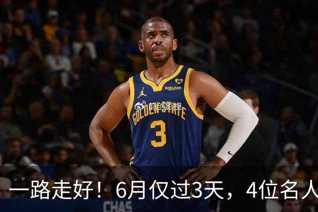 一路走好！6月仅过3天，4位名人相继离世，姚明第一时间发文送行