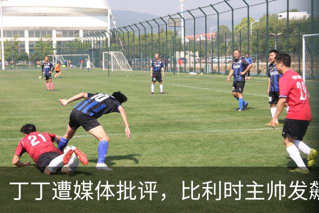 丁丁遭媒体批评，比利时主帅发飙：你们是真不知道他是什么级别
