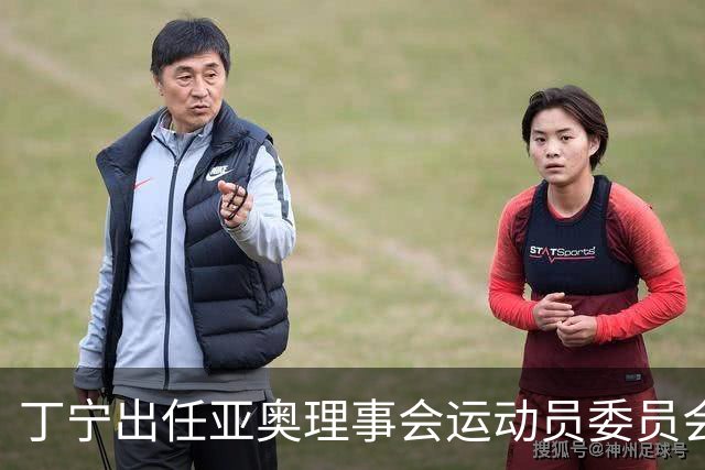丁宁出任亚奥理事会运动员委员会主席