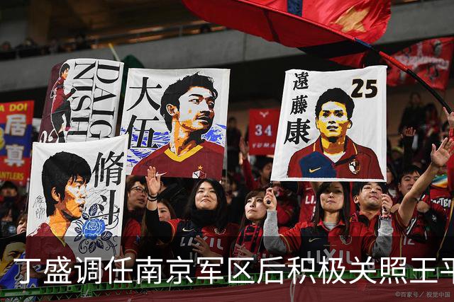 丁盛调任南京军区后积极关照王平，两人有着旧日情谊
