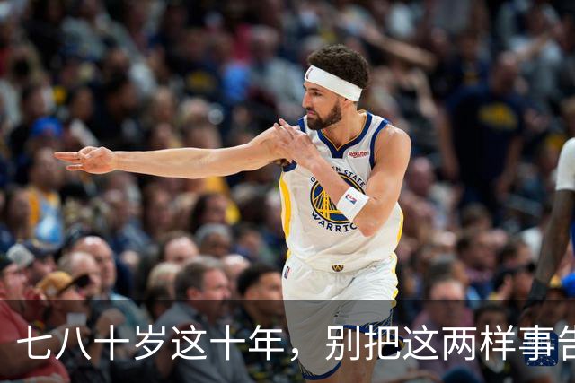 七八十岁这十年，别把这两样事告诉任何人