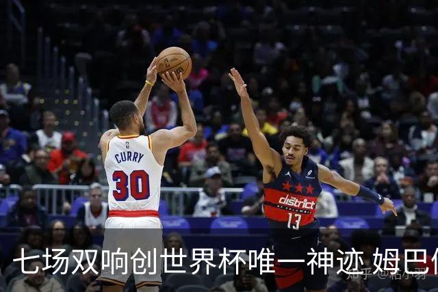 七场双响创世界杯唯一神迹 姆巴佩展现统治级实力