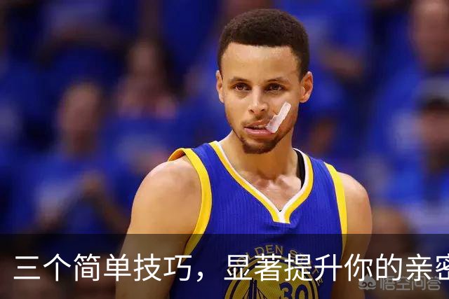 三个简单技巧，显著提升你的亲密关系体验