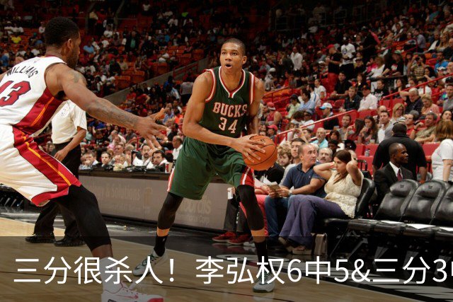 三分很杀人！李弘权6中5&三分3中3全面砍14分4板2助1断1帽！