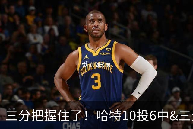 三分把握住了！哈特10投6中&三分7投4中得到16分9板5助