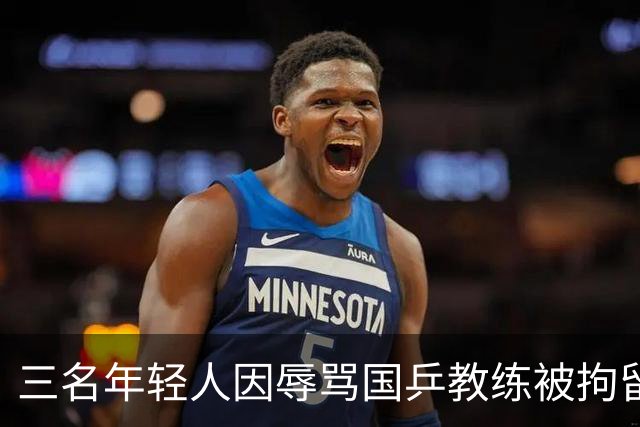 三名年轻人因辱骂国乒教练被拘留