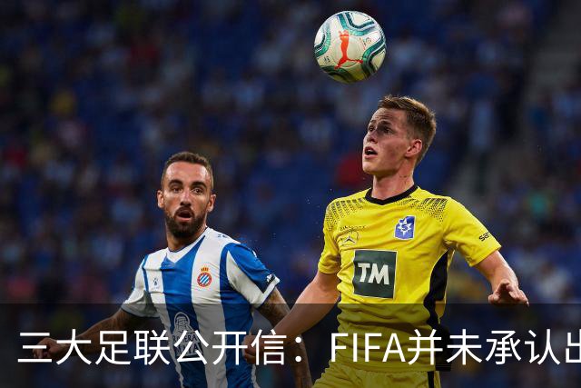 三大足联公开信：FIFA并未承认出售提案存在根本性错误