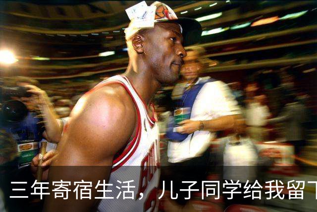 三年寄宿生活，儿子同学给我留下的温暖信笺