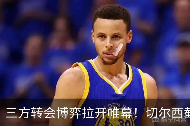 三方转会博弈拉开帷幕！切尔西截胡意甲飞翼，多方置换藏不同取舍