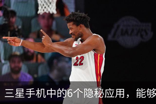 三星手机中的6个隐秘应用，能够提升用户体验