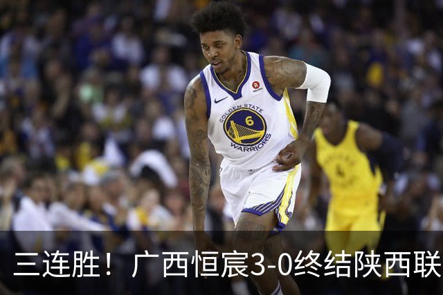 三连胜！广西恒宸3-0终结陕西联合两连胜 拉普辛传射+一条龙破门
