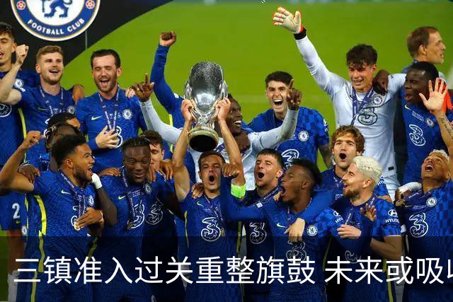 三镇准入过关重整旗鼓 未来或吸收更多沧州球员加盟