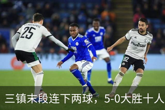 三镇末段连下两球，5-0大胜十人海牛
