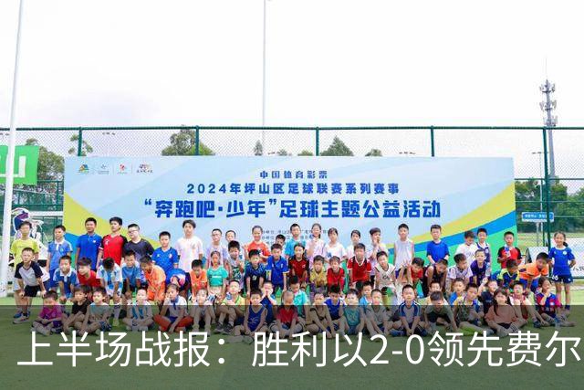 上半场战报：胜利以2-0领先费尔干纳，C罗进球，科曼受伤退场