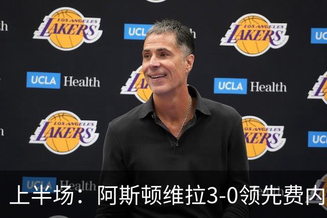 上半场：阿斯顿维拉3-0领先费内巴切，雅克松双响