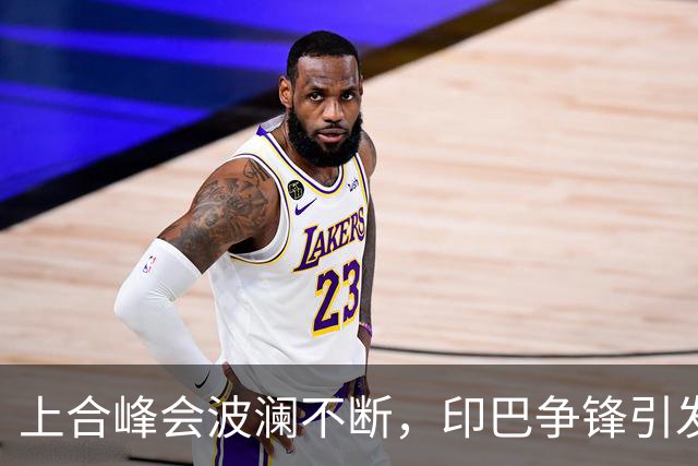 上合峰会波澜不断，印巴争锋引发外长关注