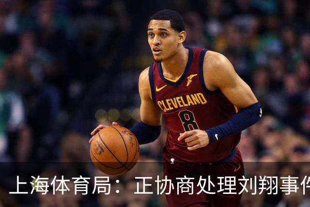 上海体育局：正协商处理刘翔事件