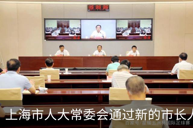 上海市人大常委会通过新的市长人事任命