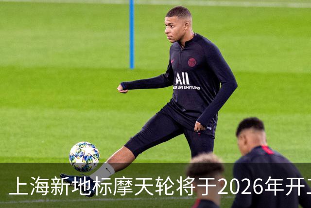 上海新地标摩天轮将于2026年开工，刷新无轴纪录