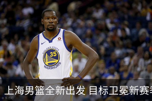 上海男篮全新出发 目标卫冕新赛季
