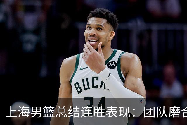 上海男篮总结连胜表现：团队磨合取得进步