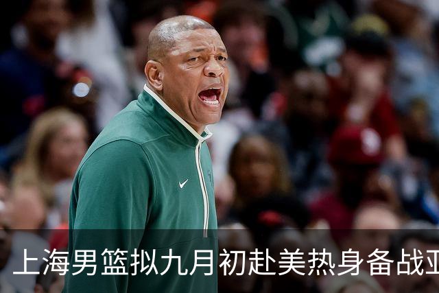 上海男篮拟九月初赴美热身备战亚洲杯