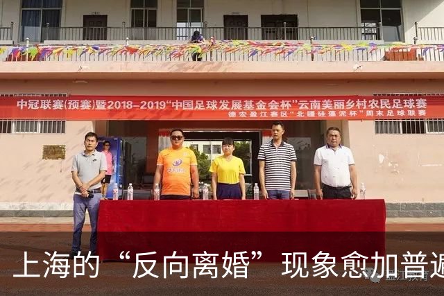 上海的“反向离婚”现象愈加普遍