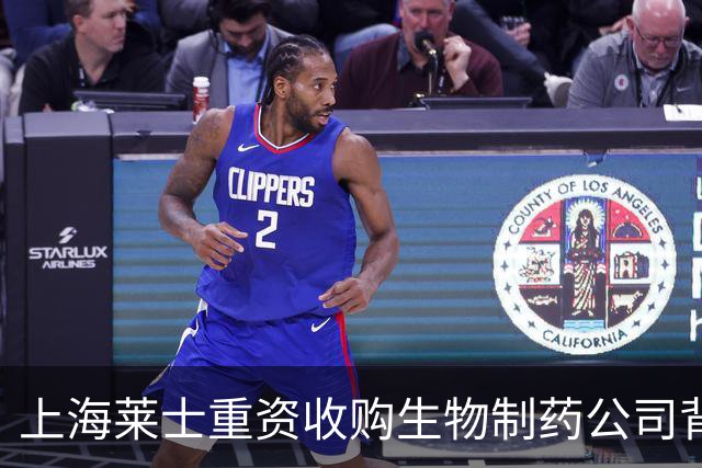 上海莱士重资收购生物制药公司背后的战略考量