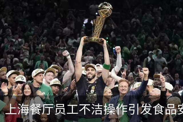 上海餐厅员工不洁操作引发食品安全争议