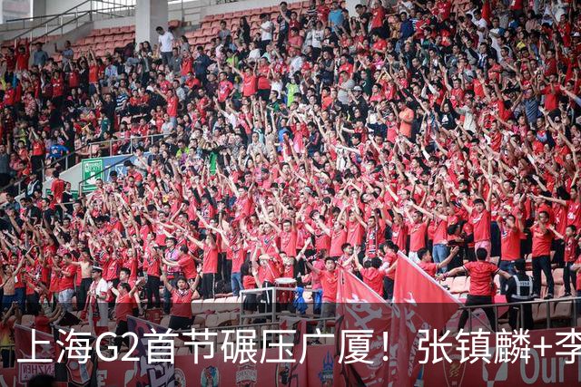 上海G2首节碾压广厦！张镇麟+李弘权18分，大秋死顶，广厦无防守