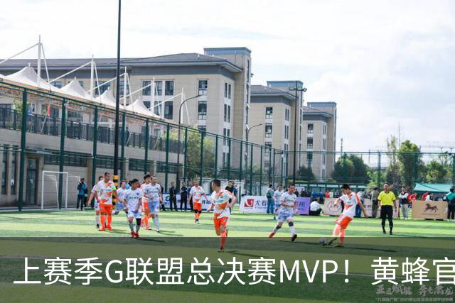 上赛季G联盟总决赛MVP！黄蜂官方：球队裁掉了前锋托桑·厄沃马