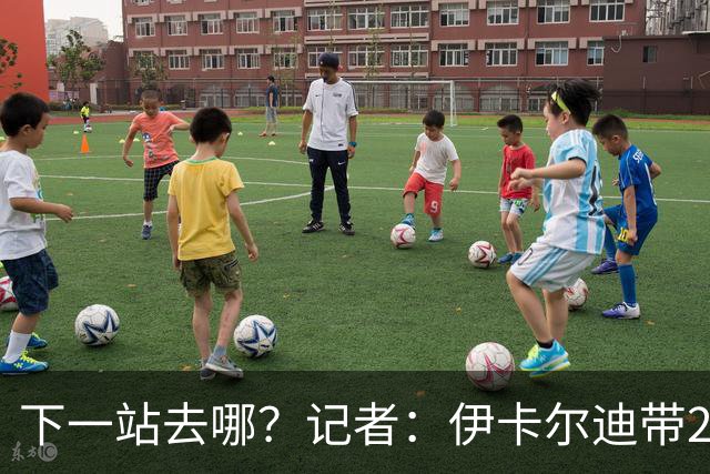 下一站去哪？记者：伊卡尔迪带25个行李箱离开土耳其，返回阿根廷