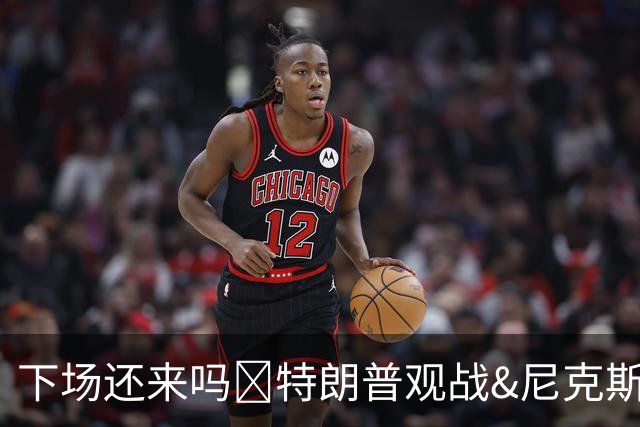 下场还来吗👀特朗普观战&尼克斯吃到总决赛首败！