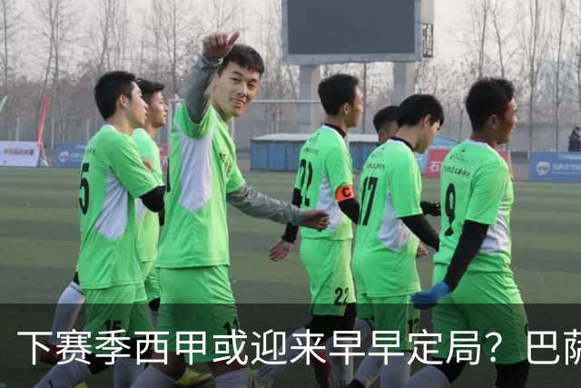 下赛季西甲或迎来早早定局？巴萨计划15亿欧元引进马竞神锋阿尔瓦雷斯