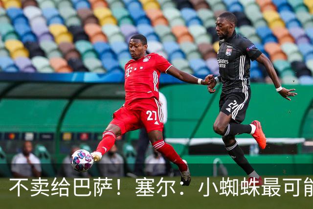 不卖给巴萨！塞尔：小蜘蛛最可能去阿森纳 马竞能得到约克雷斯+钱