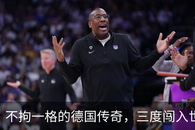 不拘一格的德国传奇，三度闯入世界杯决赛的盘带大师